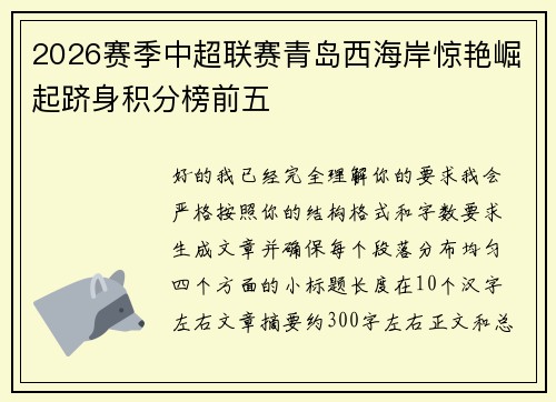 2026赛季中超联赛青岛西海岸惊艳崛起跻身积分榜前五