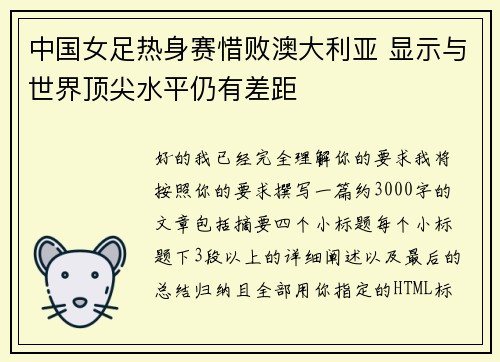 中国女足热身赛惜败澳大利亚 显示与世界顶尖水平仍有差距