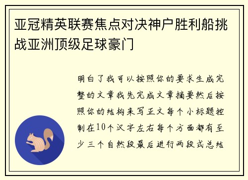亚冠精英联赛焦点对决神户胜利船挑战亚洲顶级足球豪门 亚冠精英联赛焦点对决神户胜利船挑战亚洲顶级足球豪门