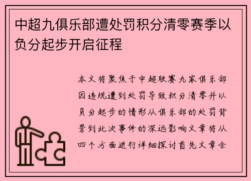 中超九俱乐部遭处罚积分清零赛季以负分起步开启征程