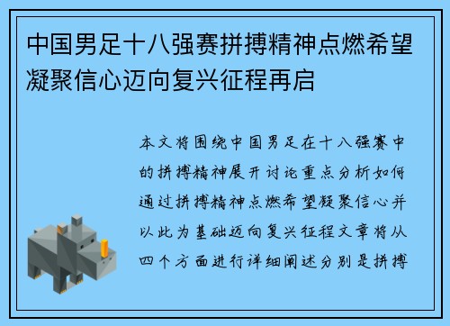 中国男足十八强赛拼搏精神点燃希望凝聚信心迈向复兴征程再启