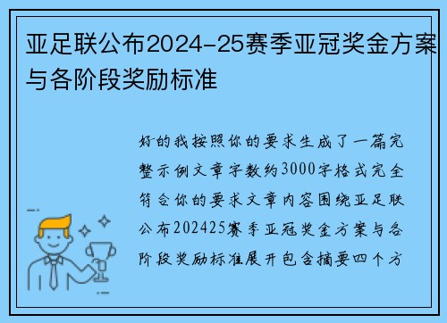 亚足联公布2024-25赛季亚冠奖金方案与各阶段奖励标准