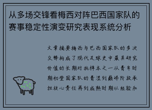 从多场交锋看梅西对阵巴西国家队的赛事稳定性演变研究表现系统分析 从多场交锋看梅西对阵巴西国家队的赛事稳定性演变研究表现系统分析