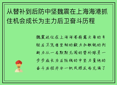从替补到后防中坚魏震在上海海港抓住机会成长为主力后卫奋斗历程 从替补到后防中坚魏震在上海海港抓住机会成长为主力后卫奋斗历程