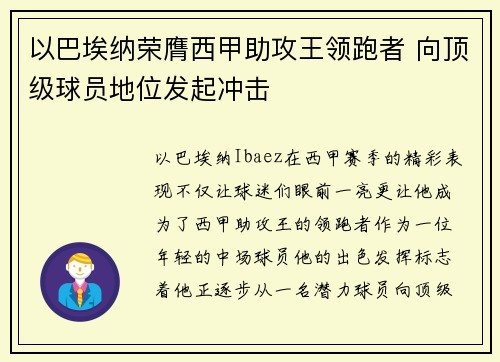 以巴埃纳荣膺西甲助攻王领跑者 向顶级球员地位发起冲击