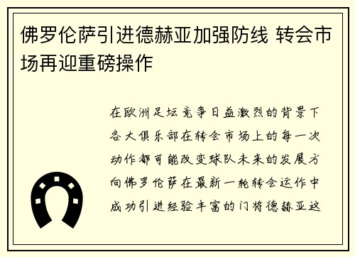 佛罗伦萨引进德赫亚加强防线 转会市场再迎重磅操作