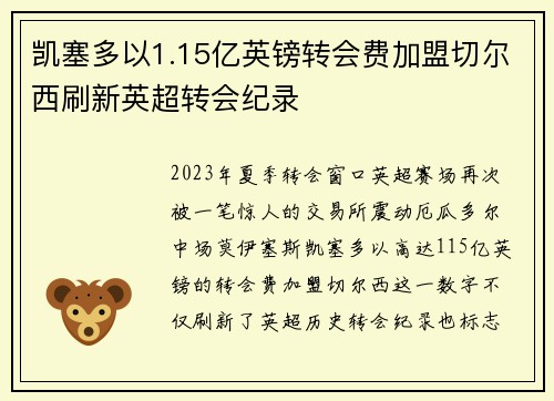 凯塞多以1.15亿英镑转会费加盟切尔西刷新英超转会纪录 凯塞多以1.15亿英镑转会费加盟切尔西刷新英超转会纪录