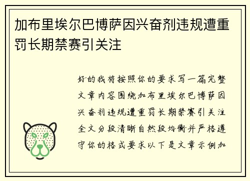 加布里埃尔巴博萨因兴奋剂违规遭重罚长期禁赛引关注