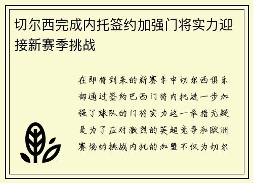 切尔西完成内托签约加强门将实力迎接新赛季挑战