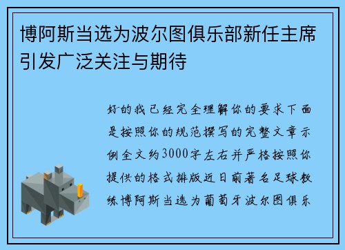 博阿斯当选为波尔图俱乐部新任主席引发广泛关注与期待 博阿斯当选为波尔图俱乐部新任主席引发广泛关注与期待