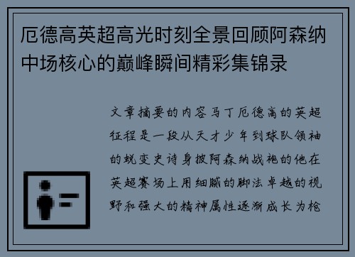 厄德高英超高光时刻全景回顾阿森纳中场核心的巅峰瞬间精彩集锦录