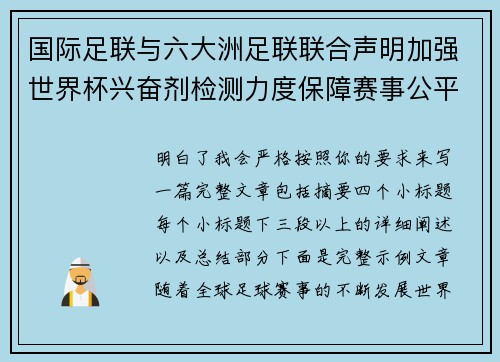 国际足联与六大洲足联联合声明加强世界杯兴奋剂检测力度保障赛事公平
