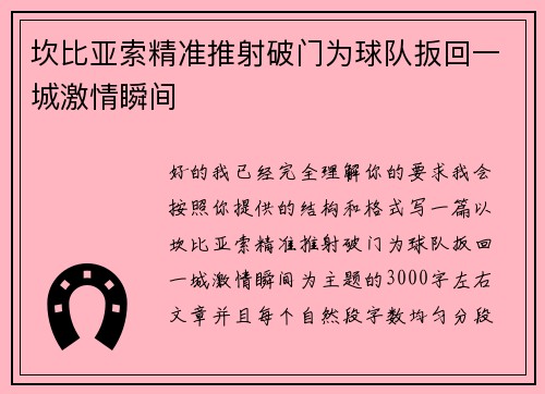 坎比亚索精准推射破门为球队扳回一城激情瞬间