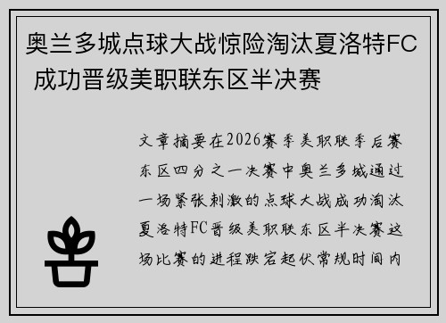 奥兰多城点球大战惊险淘汰夏洛特FC 成功晋级美职联东区半决赛