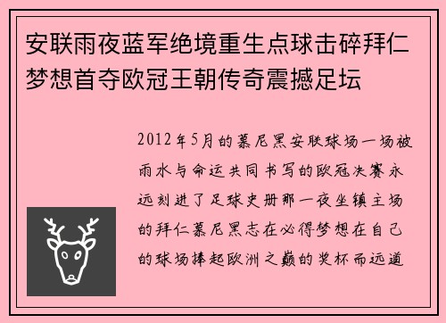 安联雨夜蓝军绝境重生点球击碎拜仁梦想首夺欧冠王朝传奇震撼足坛