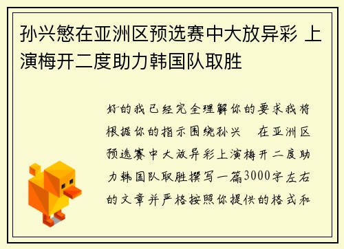 孙兴慜在亚洲区预选赛中大放异彩 上演梅开二度助力韩国队取胜 孙兴慜在亚洲区预选赛中大放异彩 上演梅开二度助力韩国队取胜