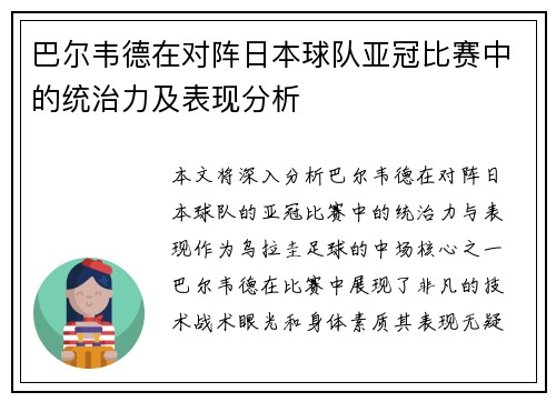 巴尔韦德在对阵日本球队亚冠比赛中的统治力及表现分析