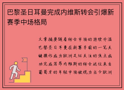 巴黎圣日耳曼完成内维斯转会引爆新赛季中场格局