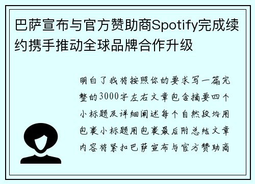 巴萨宣布与官方赞助商Spotify完成续约携手推动全球品牌合作升级 巴萨宣布与官方赞助商Spotify完成续约携手推动全球品牌合作升级