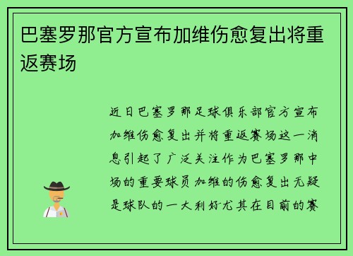 巴塞罗那官方宣布加维伤愈复出将重返赛场 巴塞罗那官方宣布加维伤愈复出将重返赛场