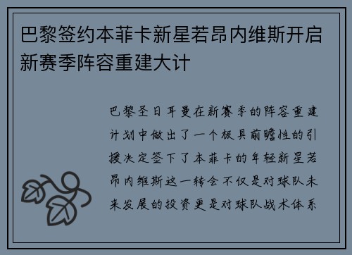 巴黎签约本菲卡新星若昂内维斯开启新赛季阵容重建大计
