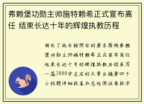 弗赖堡功勋主帅施特赖希正式宣布离任 结束长达十年的辉煌执教历程