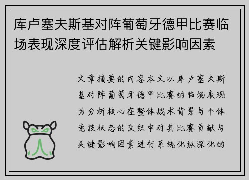 库卢塞夫斯基对阵葡萄牙德甲比赛临场表现深度评估解析关键影响因素 库卢塞夫斯基对阵葡萄牙德甲比赛临场表现深度评估解析关键影响因素