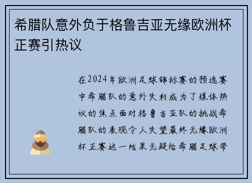 希腊队意外负于格鲁吉亚无缘欧洲杯正赛引热议 希腊队意外负于格鲁吉亚无缘欧洲杯正赛引热议