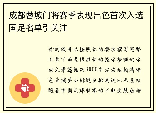 成都蓉城门将赛季表现出色首次入选国足名单引关注