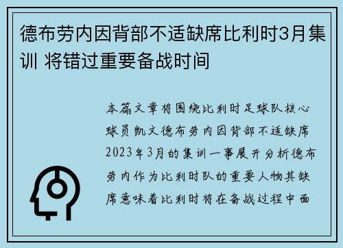 德布劳内因背部不适缺席比利时3月集训 将错过重要备战时间