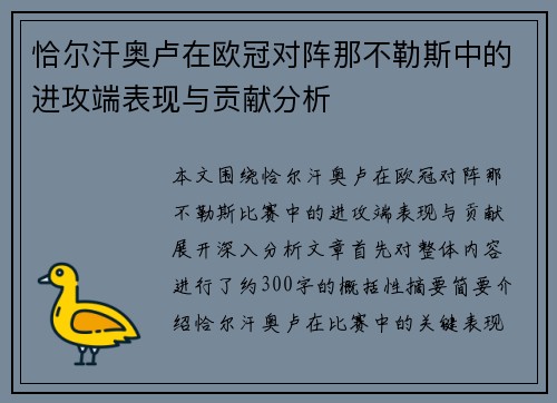 恰尔汗奥卢在欧冠对阵那不勒斯中的进攻端表现与贡献分析