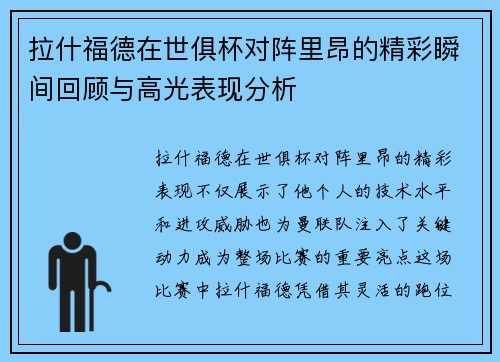 拉什福德在世俱杯对阵里昂的精彩瞬间回顾与高光表现分析