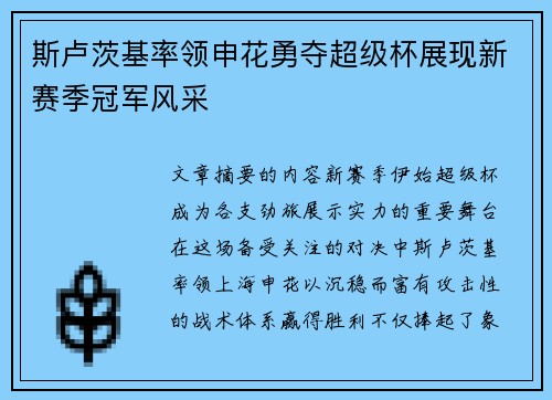 斯卢茨基率领申花勇夺超级杯展现新赛季冠军风采 斯卢茨基率领申花勇夺超级杯展现新赛季冠军风采