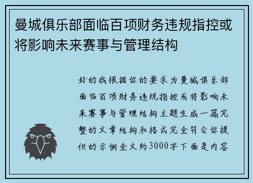 曼城俱乐部面临百项财务违规指控或将影响未来赛事与管理结构 曼城俱乐部面临百项财务违规指控或将影响未来赛事与管理结构