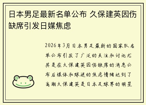 日本男足最新名单公布 久保建英因伤缺席引发日媒焦虑