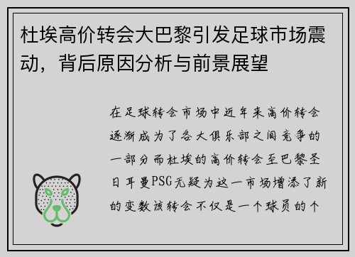 杜埃高价转会大巴黎引发足球市场震动,背后原因分析与前景展望 杜埃高价转会大巴黎引发足球市场震动,背后原因分析与前景展望