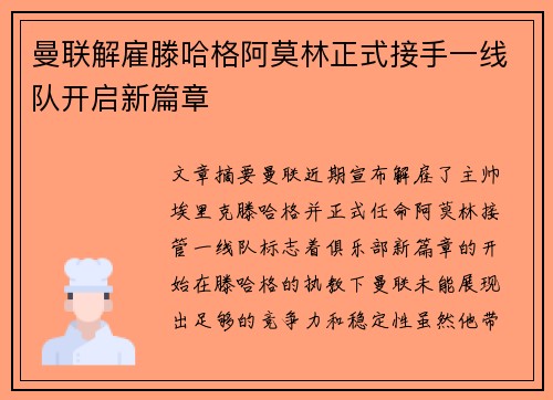 曼联解雇滕哈格阿莫林正式接手一线队开启新篇章