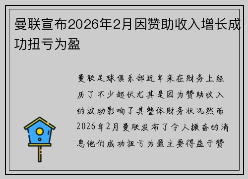 曼联宣布2026年2月因赞助收入增长成功扭亏为盈
