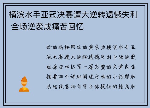横滨水手亚冠决赛遭大逆转遗憾失利 全场逆袭成痛苦回忆