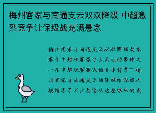 梅州客家与南通支云双双降级 中超激烈竞争让保级战充满悬念