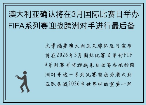 澳大利亚确认将在3月国际比赛日举办FIFA系列赛迎战跨洲对手进行最后备战