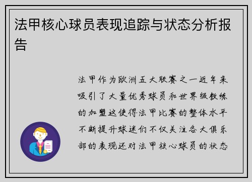 法甲核心球员表现追踪与状态分析报告 