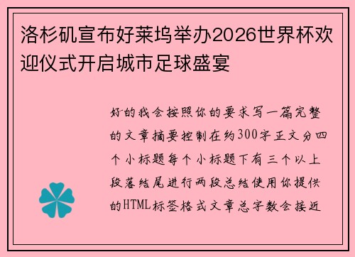 洛杉矶宣布好莱坞举办2026世界杯欢迎仪式开启城市足球盛宴