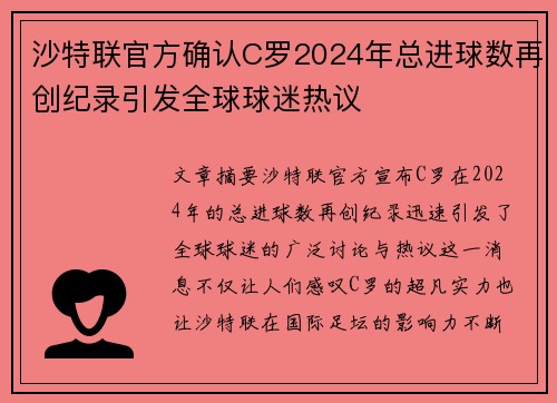 沙特联官方确认C罗2024年总进球数再创纪录引发全球球迷热议