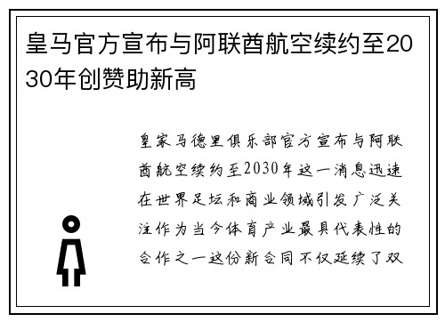 皇马官方宣布与阿联酋航空续约至2030年创赞助新高