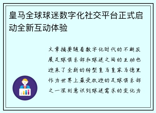 皇马全球球迷数字化社交平台正式启动全新互动体验
