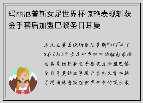 玛丽厄普斯女足世界杯惊艳表现斩获金手套后加盟巴黎圣日耳曼