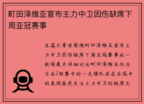 町田泽维亚宣布主力中卫因伤缺席下周亚冠赛事
