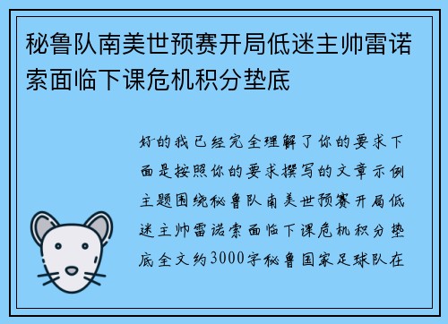 秘鲁队南美世预赛开局低迷主帅雷诺索面临下课危机积分垫底