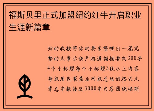 福斯贝里正式加盟纽约红牛开启职业生涯新篇章